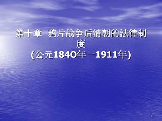 第十章 鸦片战争后清朝的法律制度 ( 公元 184O 年一 1911 年 )