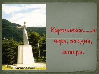 Карачаевск …….вчера, сегодня, завтра.