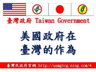 美國政府在 臺灣的作為