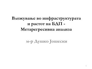 Вложување во инфраструктурата и растот на БДП - Метарегресивна анализа