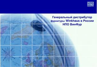 Генеральный дистрибутор фурнитуры Winkhaus в России НПО ВинФур