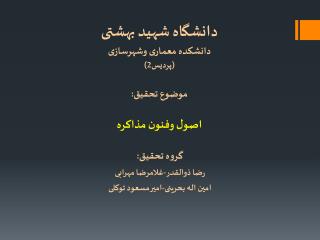 دانشگاه شهید بهشتی دانشکده معماری وشهرسازی (پردیس2) موضوع تحقیق: اصول وفنون مذاکره