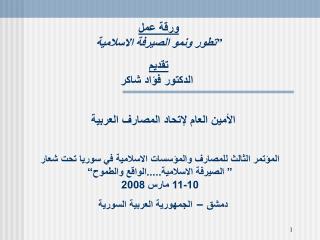 ورقة عمل ” تطور ونمو الصيرفة الاسلامية تقديم الدكتور فؤاد شاكر