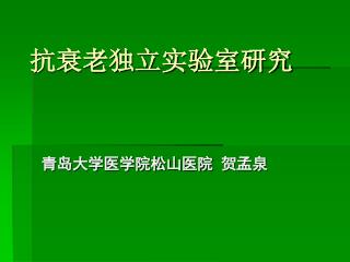 抗衰老独立实验室研究