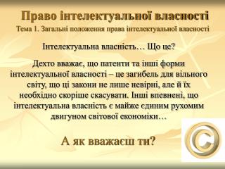 Право інтелектуальної власності