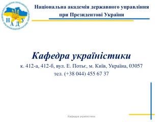 Кафедра україністики к. 412-а, 412-б, вул. Е. Потьє, м. Київ, Україна, 03057