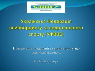 Українська Федерація вейкбордингу та воднолижного спорту (УФВВС)