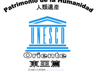 Patrimonio de la Humanidad 人類遺產