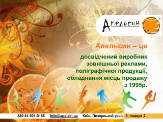 380 44 501-0185 info@apelsin.ua Київ, Печерський узвіз, 3, поверх 2