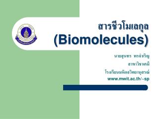 สารชีวโมเลกุล (Biomolecules)