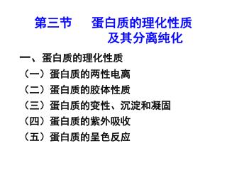 第三节 蛋白质的理化性质 及其分离纯化