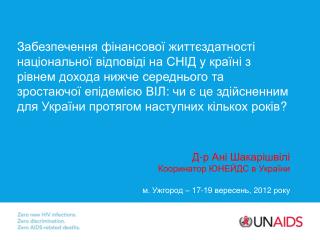 Д-р Ані Шакарішвілі Кооринатор ЮНЕЙДС в України м. Ужгород – 17-19 вересень, 2012 року