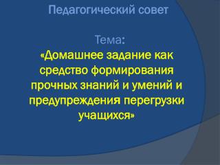 Цель: выработка позиции учителей по поводу домашнего задания .