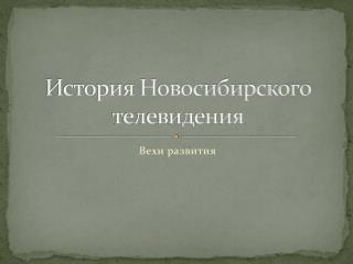 История Новосибирского телевидения