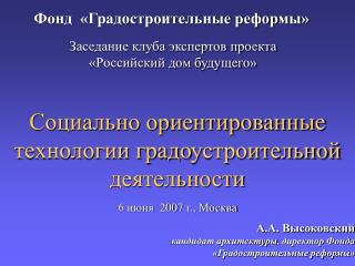 Социально ориентированные технологии градо у строительной деятельности