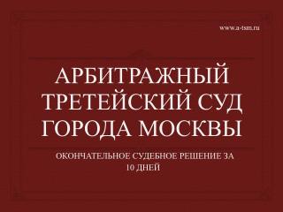 АРБИТРАЖНЫЙ ТРЕТЕЙСКИЙ СУД ГОРОДА МОСКВЫ