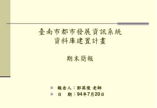 臺南市都市發展資訊系統 資料庫建置計畫 期末簡報