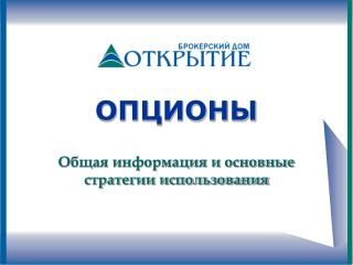 ОПЦИОНЫ