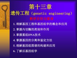 第十三章 遗传工程 （ genetic engineering ）