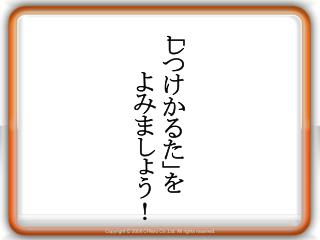 「しつけかるた」を 　　よみましょう！