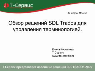 Обзор решений SDL Trados для управления терминологией.