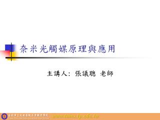 奈米光觸媒原理與應用
