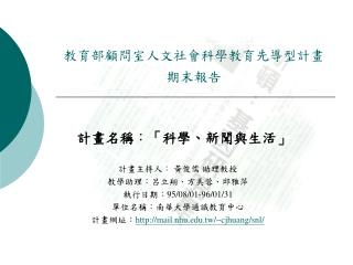 教育部顧問室人文社會科學教育先導型計畫 期末報告