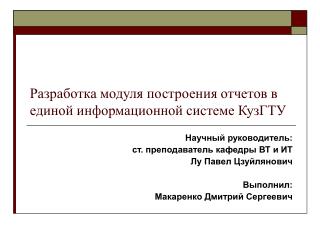 Разработка модуля построения отчетов в единой информационной системе КузГТУ