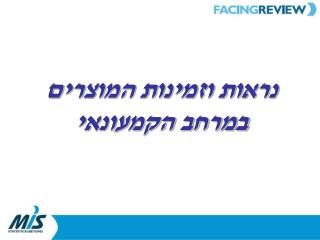 נראות וזמינות המוצרים במרחב הקמעונאי