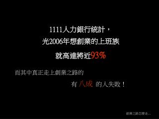 1111 人力銀行統計， 光 2006 年想創業的上班族 就高達將近 93%