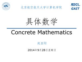 具体数学 Concrete Mathematics