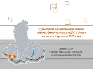 Приложение к аналитической записке «Место Алтайского края в СФО и России