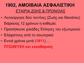 1902, ΑΜΟΙΒΑΙΑ ΑΣΦΑΛΙΣΤΙΚΗ ΕΤΑΙΡΙΑ ΖΩΗΣ &amp; ΠΡΟΝΟΙΑΣ