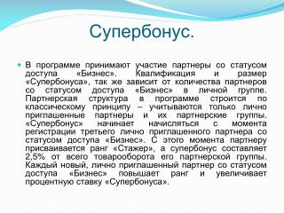 Супербонус.