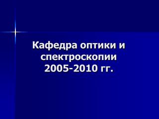Кафедра оптики и спектроскопии 2005-2010 гг.