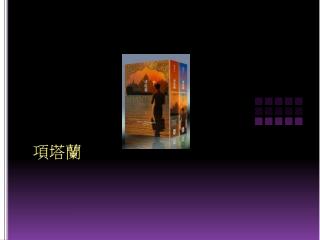 項塔蘭