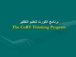 برنامج الكورت لتعليم التفكير The CoRT Thinking Program