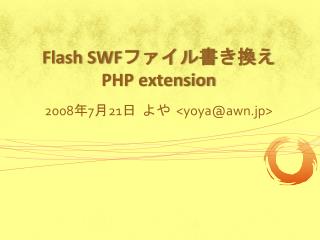 Flash SWF ファイル書き換え PHP extension