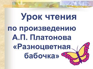 по произведению А.П. Платонова «Разноцветная бабочка»