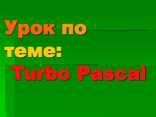 Урок по теме : Turbo Pascal