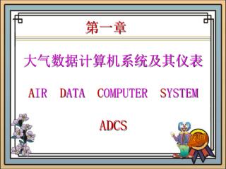 大气数据计算机系统及其仪表 A IR D ATA C OMPUTER S YSTEM ADCS