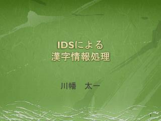 IDS による 漢字情報処理