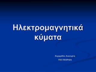 Ηλεκτρομαγνητικά κύματα