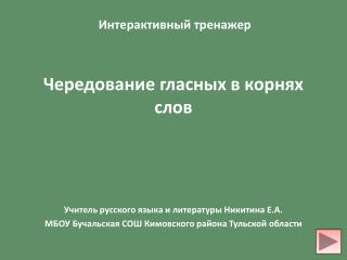 Интерактивный тренажер