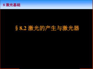 §8.2 激光的产生与激光器