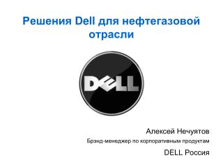 Решения Dell для нефтегазовой отрасли