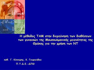 καθ. Γ. Κέκκερης, Κ. Γεωργιάδου Π.Τ.Δ.Ε.-ΔΠΘ