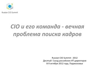 CIO и его команда - вечная проблема поиска кадров