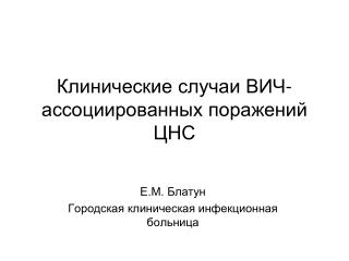 Клинические случаи ВИЧ-ассоциированных поражений ЦНС