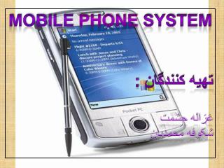 MOBILE PHONE SYSTEM تهیه کنندگان : غزاله حشمت شکوفه محمدیان